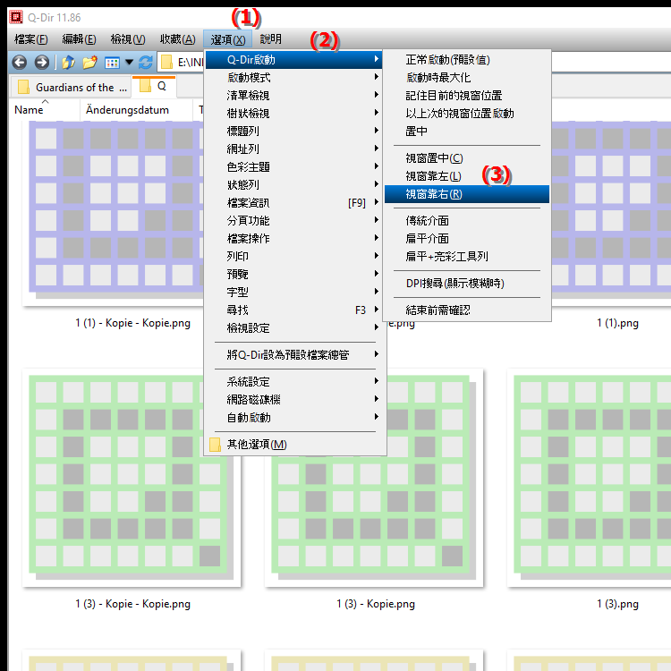 如何將 Q Dir 視窗移動到螢幕右側